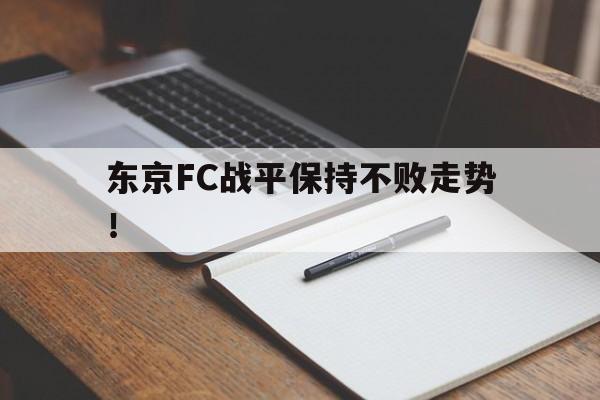 东京FC战平保持不败走势！的简单介绍