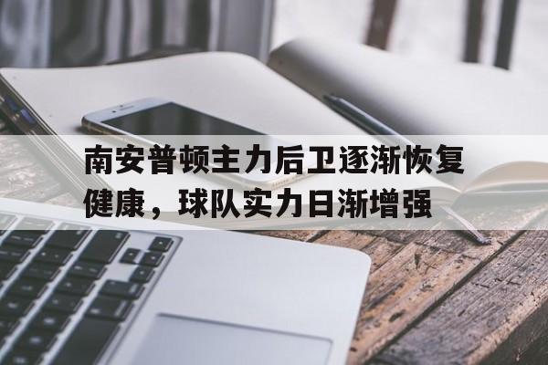 南安普顿主力后卫逐渐恢复健康，球队实力日渐增强的简单介绍