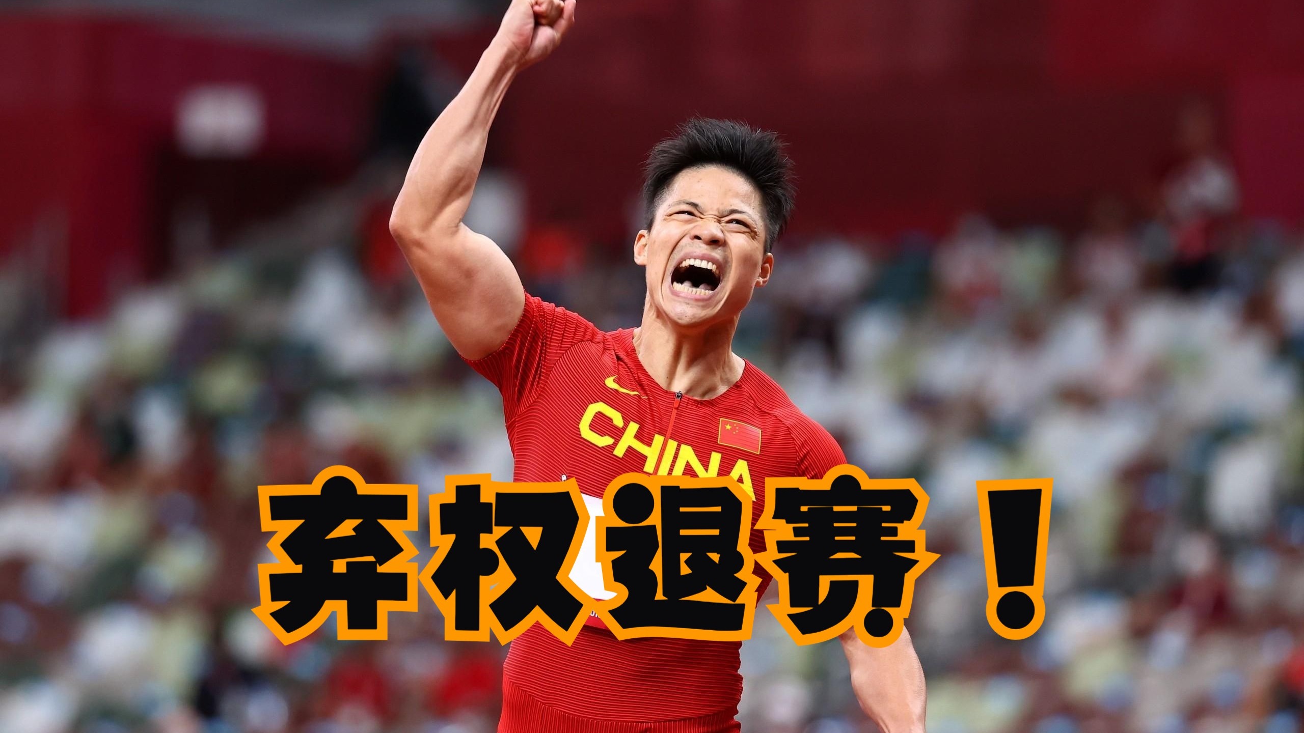 浓眉终场绝投苏炳添，观众欢呼！经典一战再现传奇